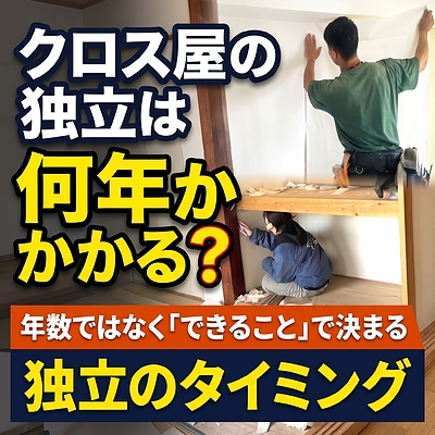 クロス屋の独立は何年かかる？年数ではなく「できること」で決まる独立のタイミング