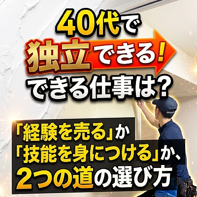 40代で独立できる仕事は？「経験を売る」か「技能を身につける」か、2つの道の選び方