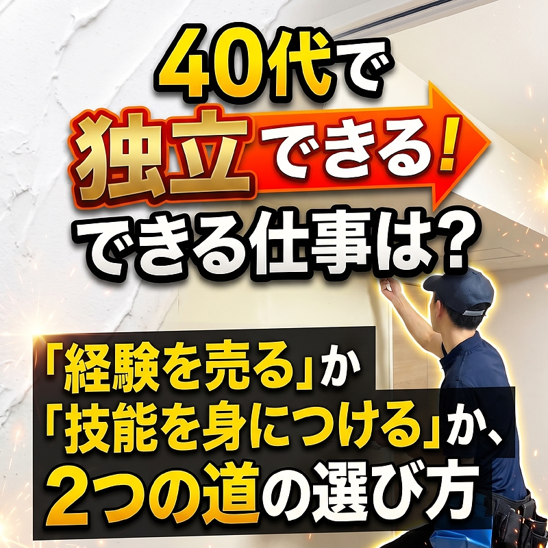 40代で独立できる仕事は? 40代で独立できる仕事は?