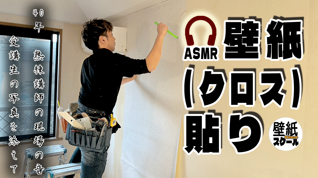 壁紙（クロス）貼り　13分　ASMR｜40年の熟