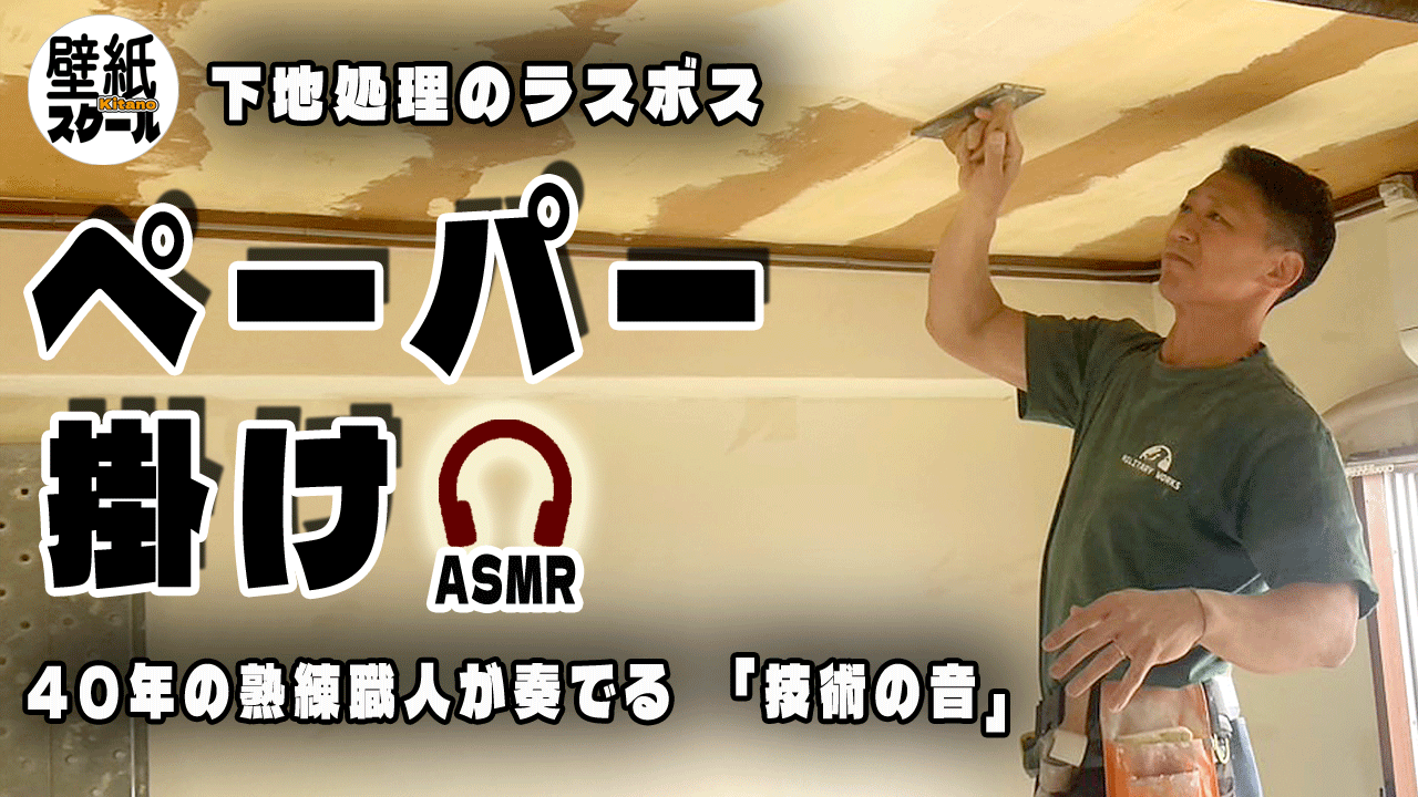 下地処理のラスボス「ペーパー掛け」ASMR