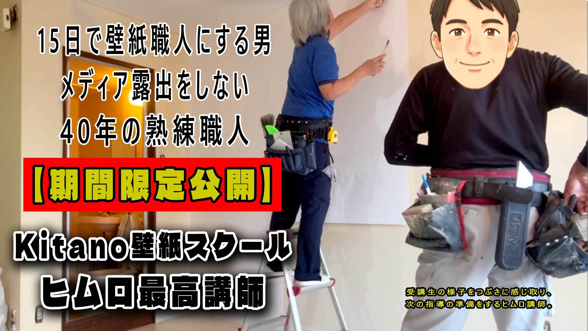【期間限定公開】40年の熟練ヒムロ講師