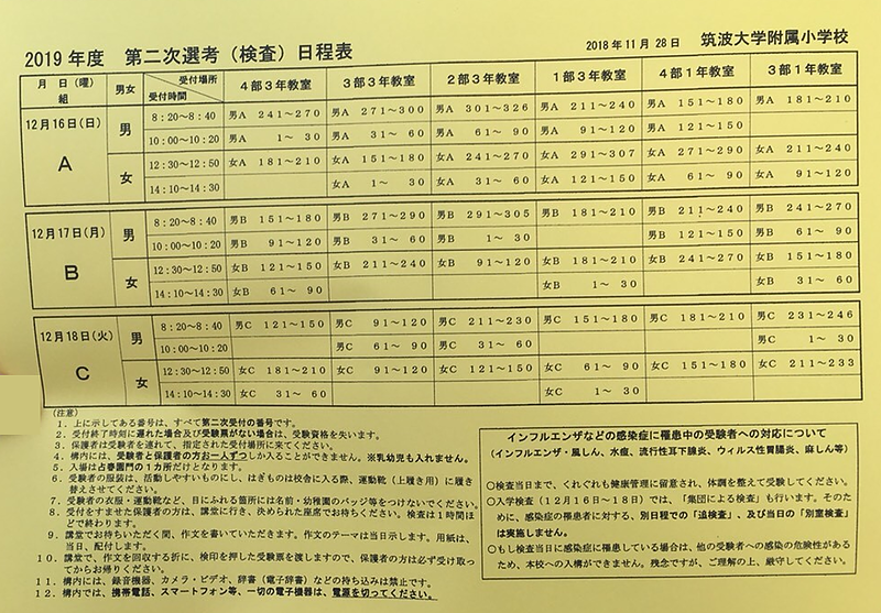 筑波大学附属小学校2019年度タイムスケジュール