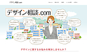 もっと気軽にデザインの相談ができるサイト「デザイン相談.com」開設