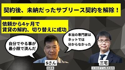 3か月の【賃料未払い】のサブリース会社との契約を解除し管理会社変更に成功