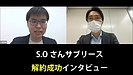 問題解決インタビュー①S.H様　サブリース解約事例