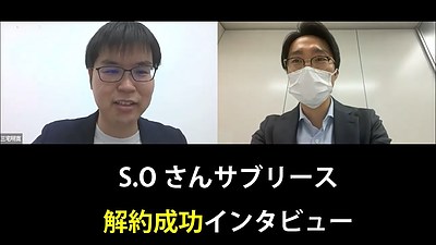 問題解決インタビュー①S.H様　サブリース解約事例