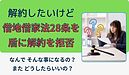 【質問に回答】サブリース契約でオーナーが解約する場合、借地借家法28条があるためにサブリース会社から解約を拒絶されるのはなぜですか？