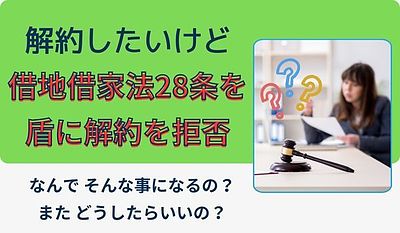 【質問に回答】サブリース契約でオーナーが解約する場合、借地借家法28条があるためにサブリース会社から解約を拒絶されるのはなぜですか？