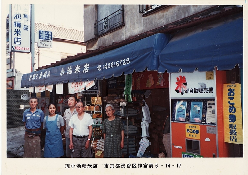 在りし日の小池精米店