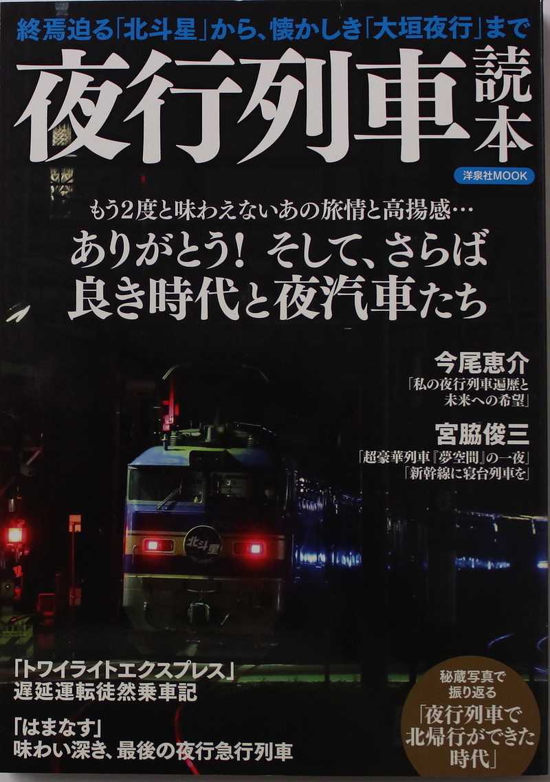 夜行列車読本