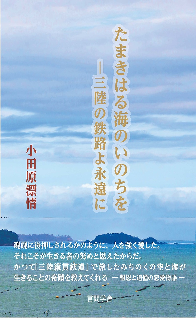 たまきはる海のいのちを‐三陸の鉄路よ永遠に