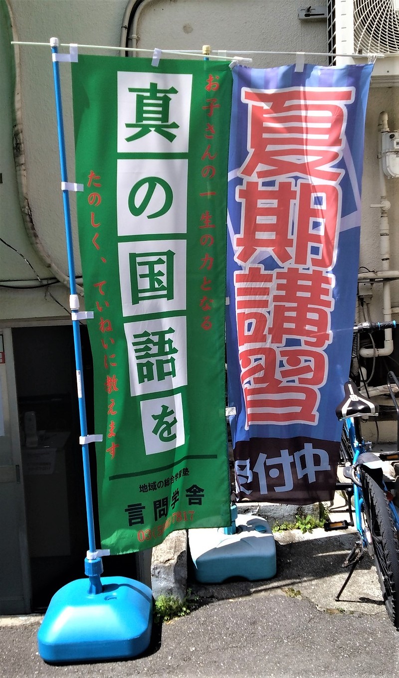 夏期講習のぼり