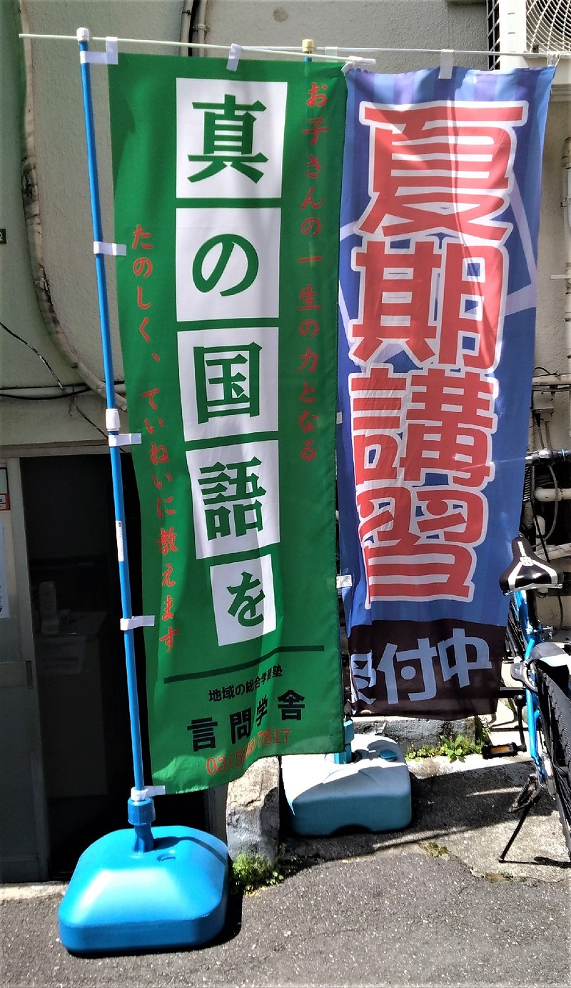 夏期講習のぼり