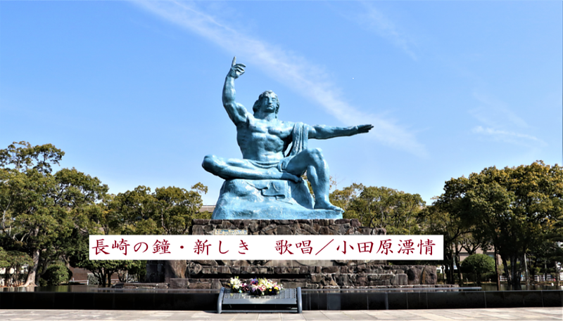 長崎の鐘・新しき