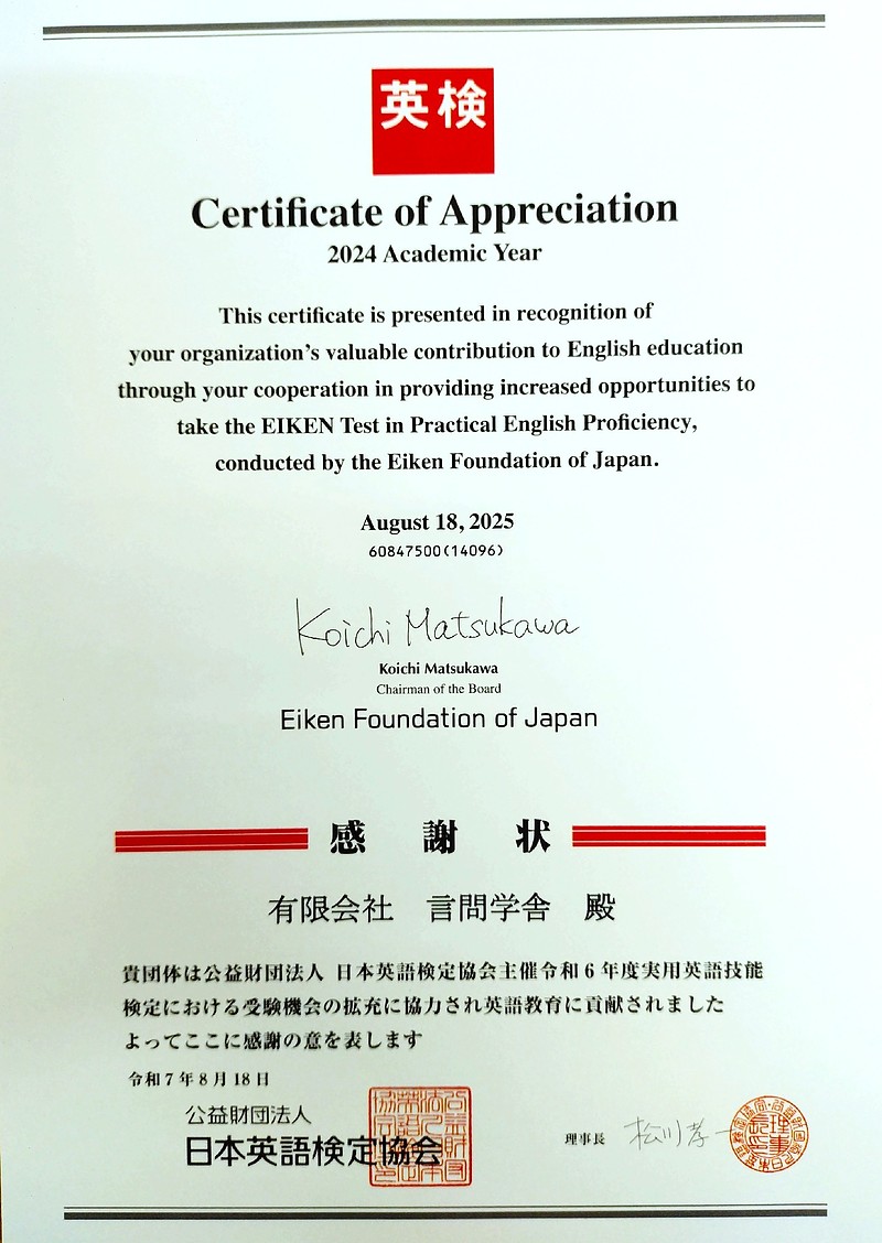 英検協会感謝状