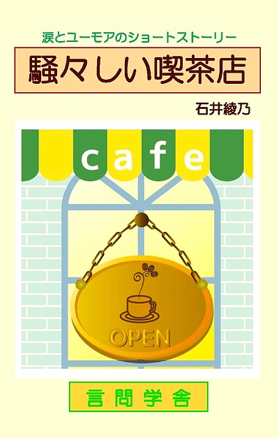 言問学舎最新刊『騒々しい喫茶店』を発売致します！