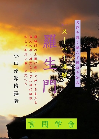 新たな夢〈真の国語‐「文章をしっかり読める」子を、人を育てたいへ〉とステップアップします