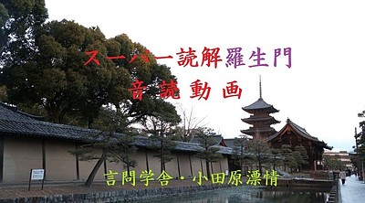 新高校1年生で『羅生門』を勉強なさる方は、まず文章に親しんでください‐無料視聴音読動画を提供します