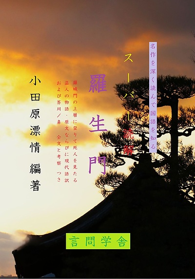 『スーパー読解「羅生門」』、言問学舎では16日土曜日に発売致します！