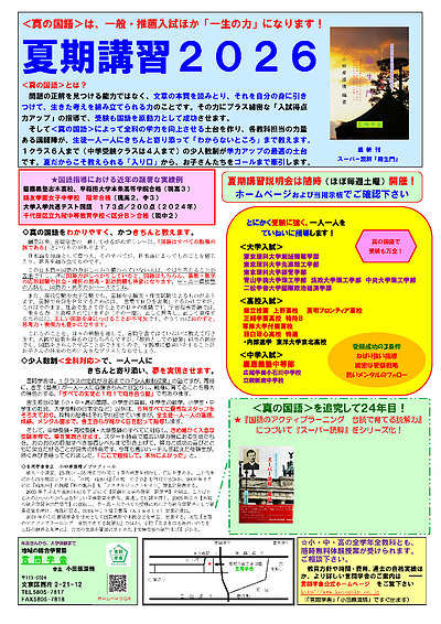 夏期講習24th〔2026）言問学舎・真の国語をよりパワーアップさせ、夏に臨みます