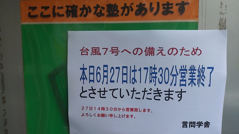 2026年6月27日台風当日