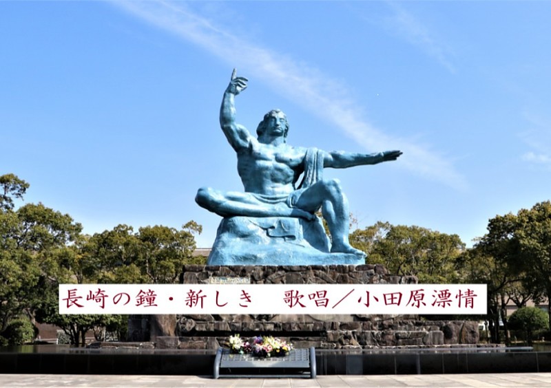 長崎の鐘・新しきサムネイル 長崎の鐘・新しきサムネイル
