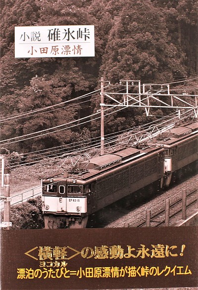 秋の夜長、横軽（碓氷線）を偲ぶおともにどうぞ‐『小説　碓氷峠』