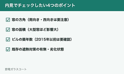 オフィス移転の内見チェックリストに「窓」を追加すべき理由｜入居後の暑さで後悔しないために