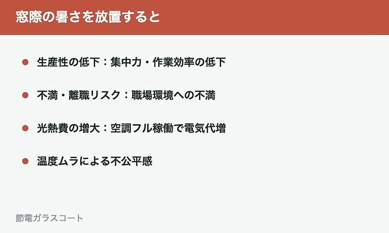 窓際の暑さを放置するリスク