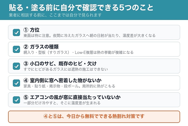貼る・塗る前に自分で確認できる5つのこと 貼る・塗る前に自分で確認できる5つのこと