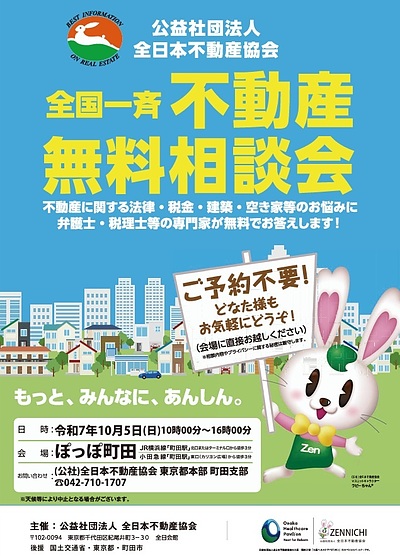 不動産無料相談会