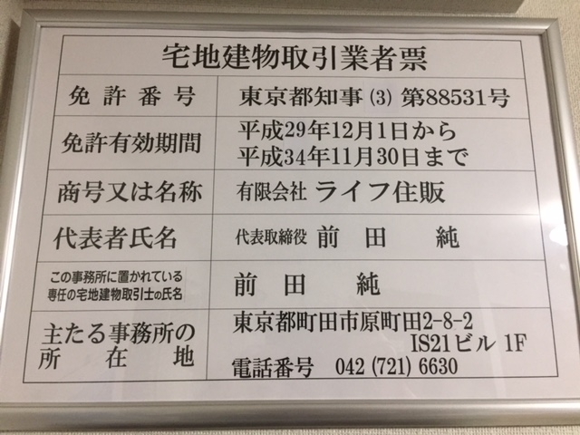 不動産免許番号 不動産コンサルタント 前田純 マイベストプロ東京