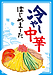 冷やし中華はじめました!