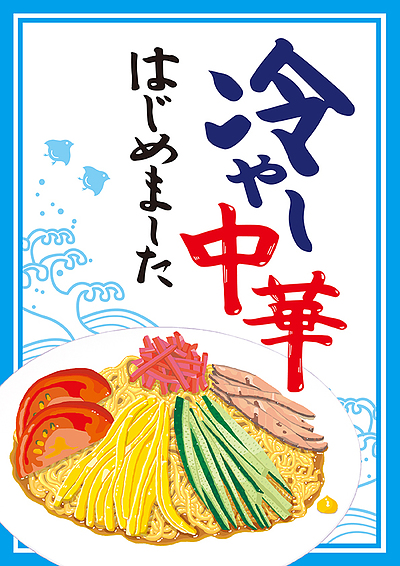 冷やし中華はじめました！
