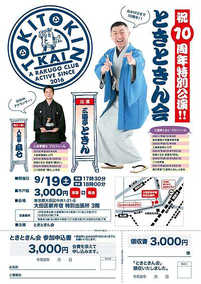 祝10周年特別公演！！ ときときん会