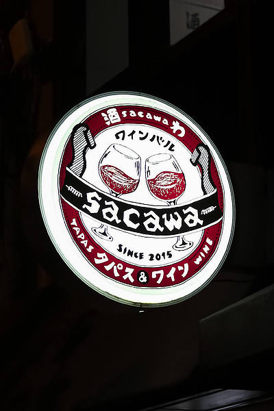 僕が作ったロゴデザイン：ワインバル sacawa