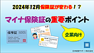 【2024年12月施行】マイナ保険証への移行で知っておくべき重要ポイント・企業担当者向けQ&A解説