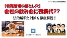 【労務管理の落とし穴】会社の飲み会に残業代は必要？法的解釈と対策を徹底解説！