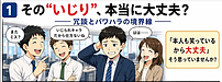 職場の“いじり”はどこからパワハラになるのか／会社が確認すべきポイント