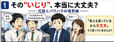 職場の“いじり”はどこからパワハラになるのか／会社が確認すべきポイント