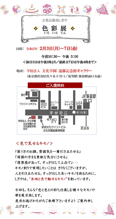 万葉烏梅染しぎや「色彩展（いろいろてん）」in新宿