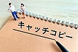 売上につながるキャッチコピーの作り方｜初心者でも反応率が上がる5つのコツ