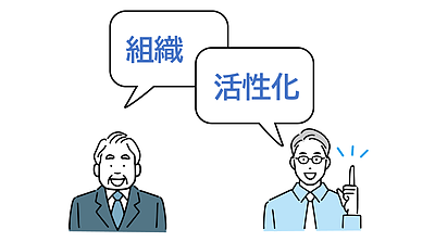 組織活性化とは？取り組むきっかけと取り組み方法をご紹介