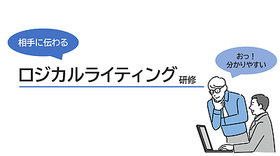 相手に伝わる「ロジカルライティング」研修