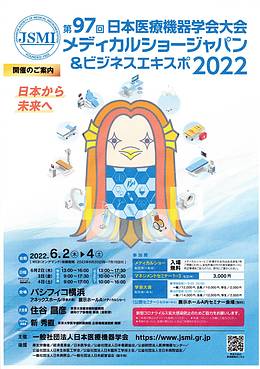 第97回日本医療機器学会大会メディカルショージャパン＆ビジネスエキスポ2022に出展致します