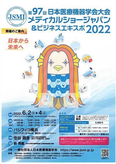 第97回日本医療機器学会大会メディカルショージャパン＆ビジネスエキスポ2022に出展致します