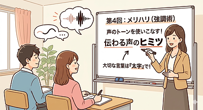 聞き逃させない！大切な言葉を「太字」にするプロの強調術