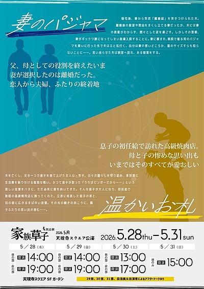朗読劇「家族草子」に出演していました！
