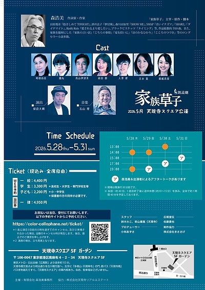 朗読劇【家族草子】5月天現寺スクエア公演